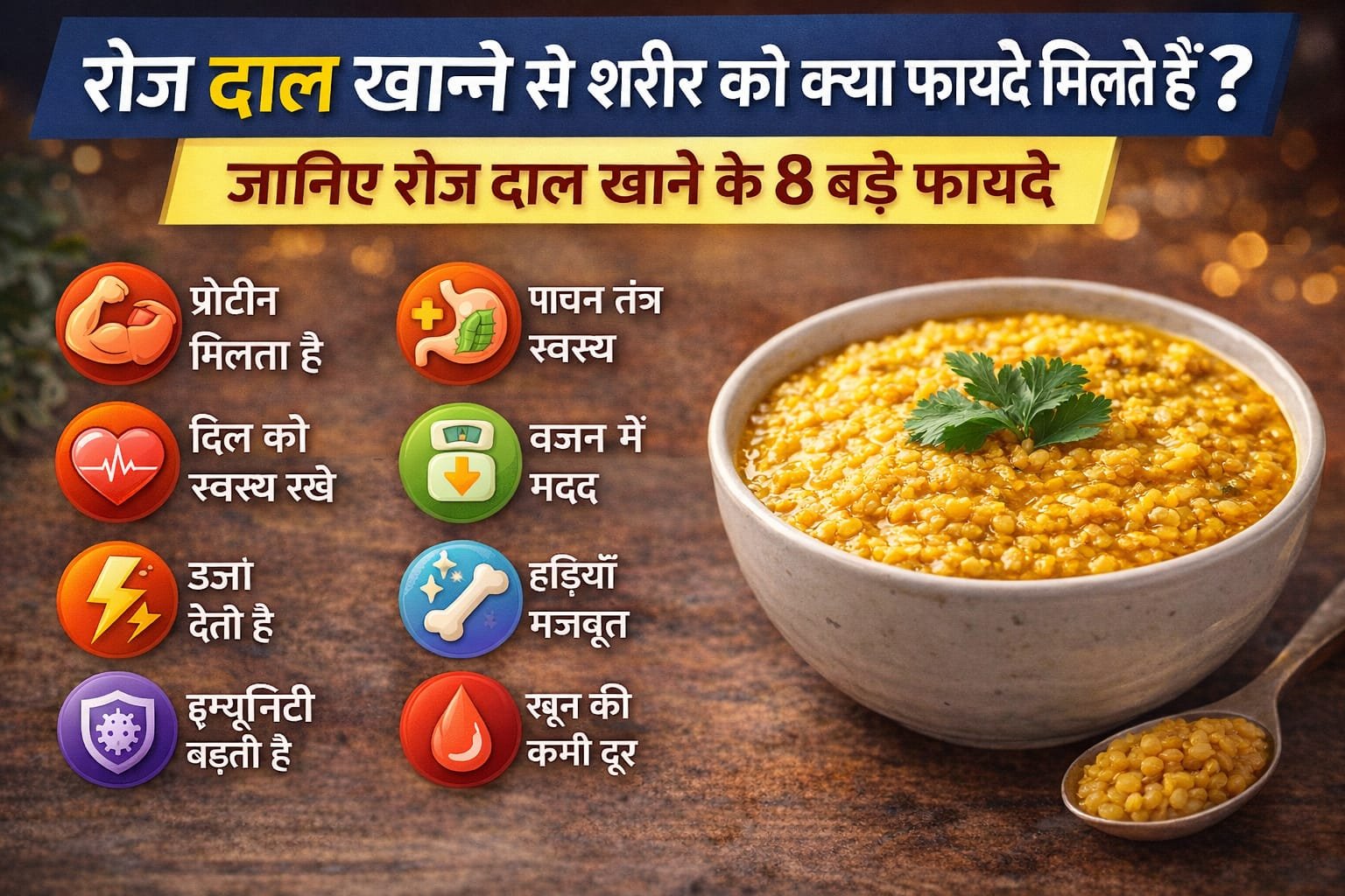 रोज दाल खाने से शरीर को क्या फायदे मिलते हैं?